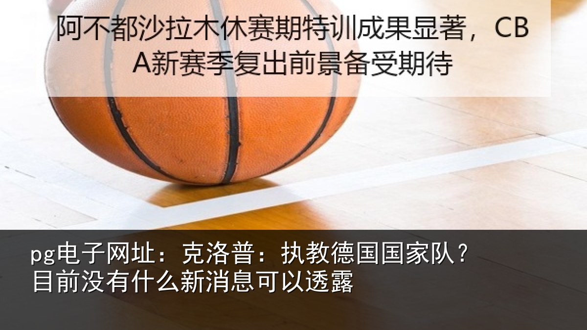 pg电子网址：克洛普：执教德国国家队？目前没有什么新消息可以透露