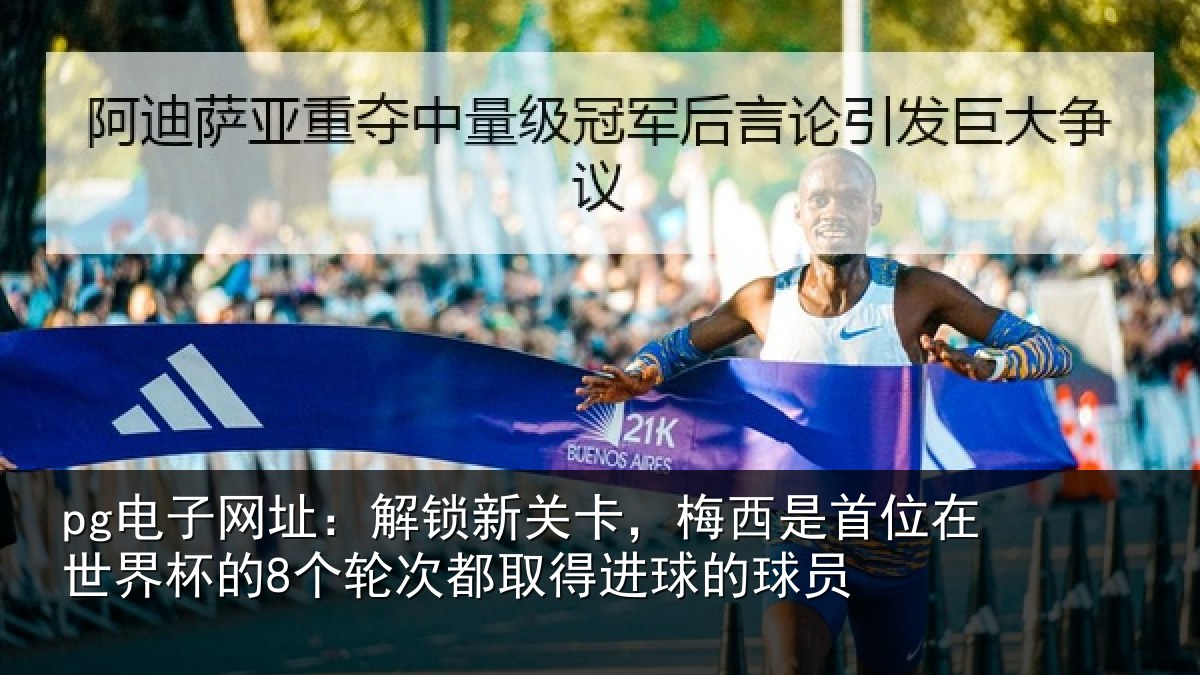 pg电子网址：解锁相关情况在世相关情况得进球的球员
