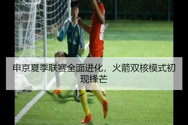 申京夏季联赛全面进化，火箭双核模式初现锋芒