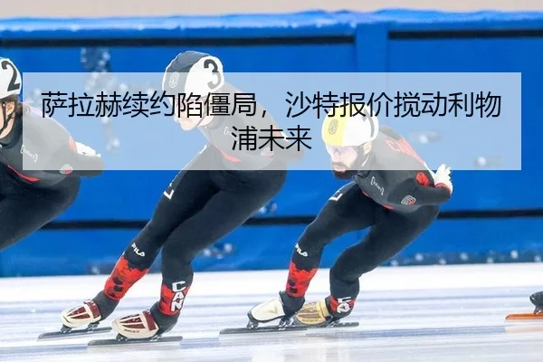 sa-la-he-xu-yue-xian-jiang-ju-sha-te-bao-jia-jiao-dong-li-wu-pu-wei-lai-2-914.jpg