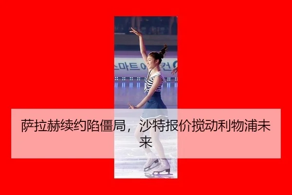 sa-la-he-xu-yue-xian-jiang-ju-sha-te-bao-jia-jiao-dong-li-wu-pu-wei-lai-3-238.jpg
