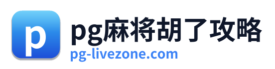 pg电子网址