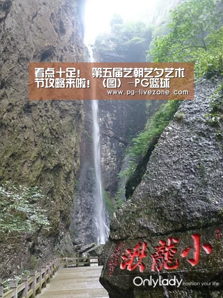 看点十足! 第五届艺朝艺夕艺术节攻略来啦!(图)-PG篮球(图2) PG竞猜