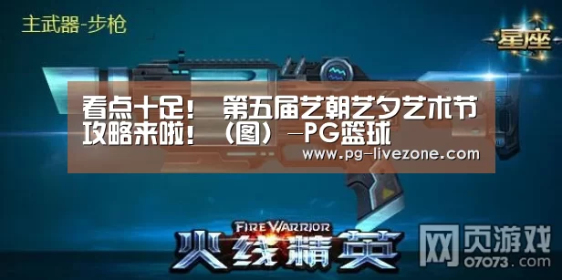 看点十足! 第五届艺朝艺夕艺术节攻略来啦!(图)-PG篮球(图4) PG篮球