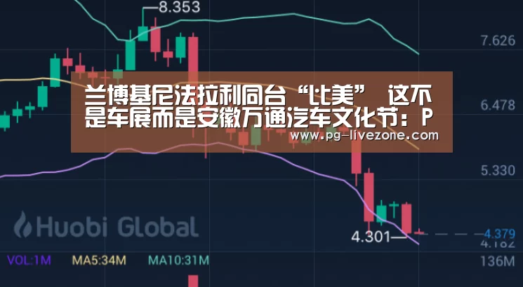 兰博基尼法拉利同台“比美” 这不是车展而是安徽万通汽车文化节:PG足球(图2) PG足球