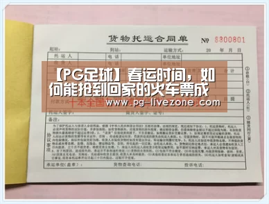 【PG足球】春运时间,如何能抢到回家的火车票成为社会关注的话题(图1) PG足球