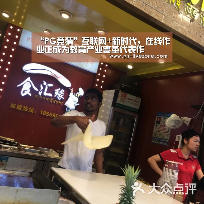 “PG竞猜”互联网+新时代,在线作业正成为教育产业变革代表作(图1) PG体育