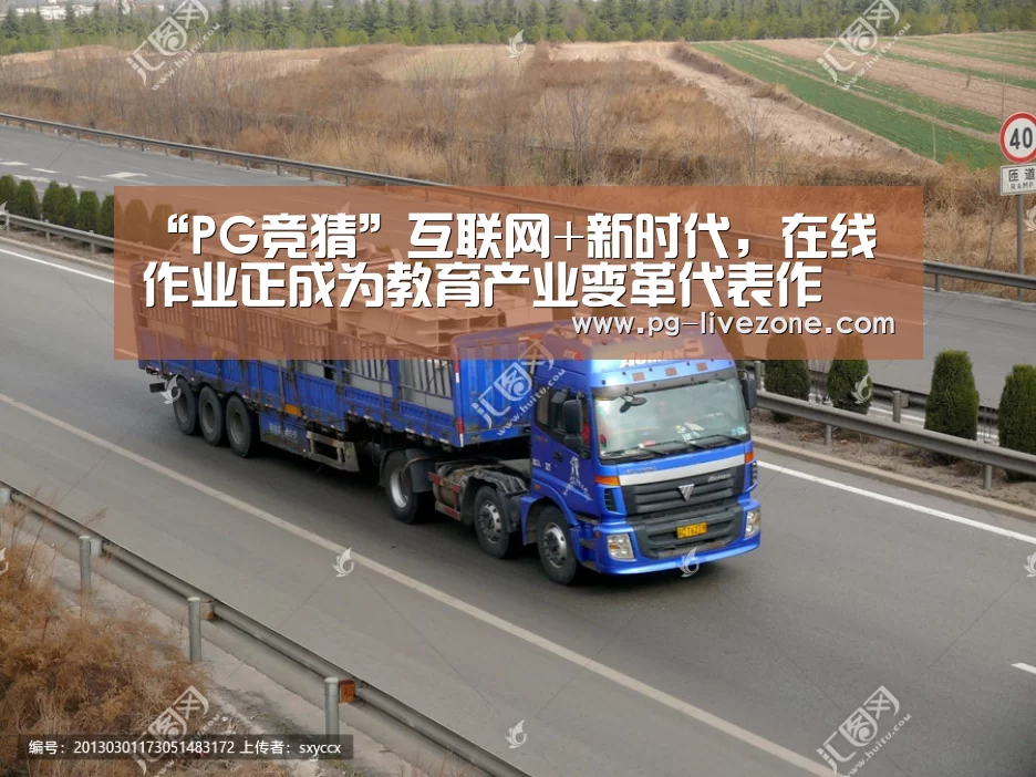 “PG竞猜”互联网+新时代,在线作业正成为教育产业变革代表作(图2) PG体育